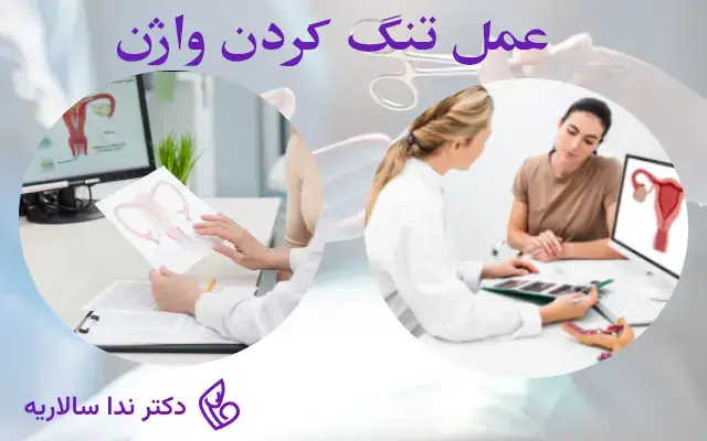 عمل جراحی تنگ کردن واژن چیست ؟