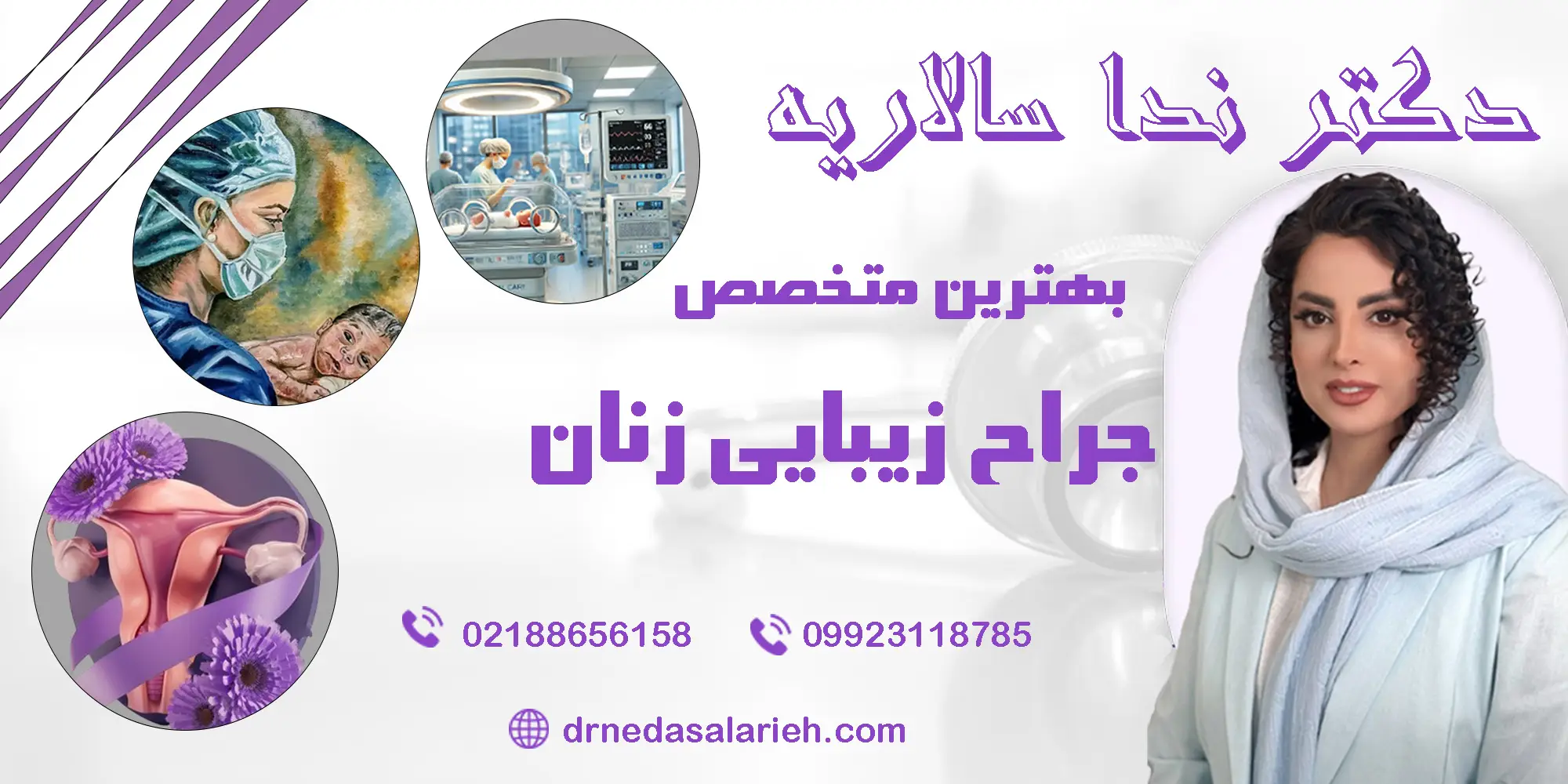 متخصص زیبایی زنان و زایمان ندا سالاریه