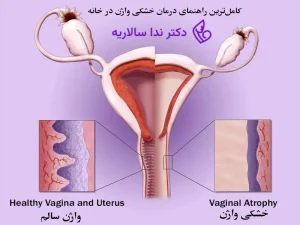 درمان خشکی واژن در خانه