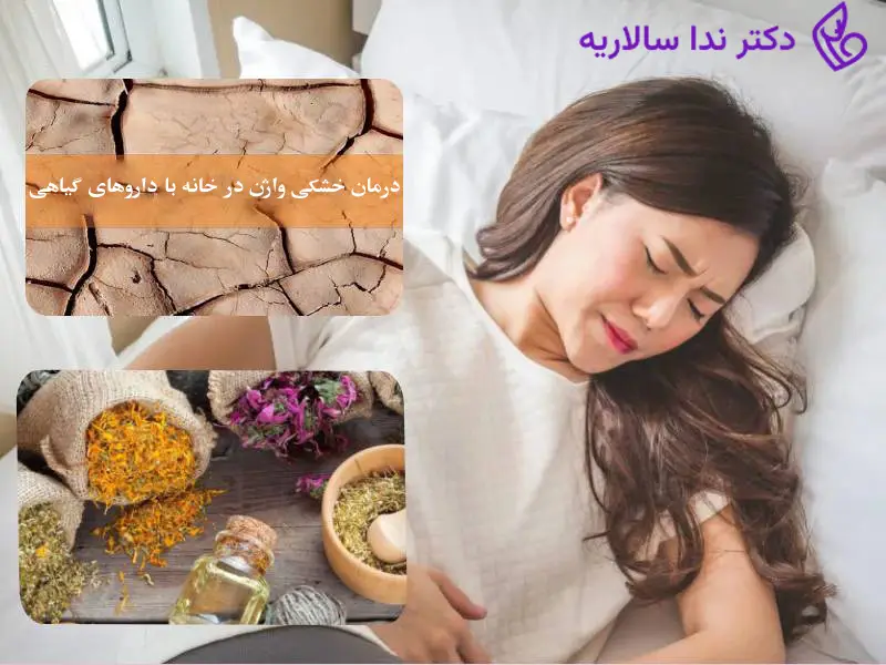 روش های درمان خشکی واژن چیست؟