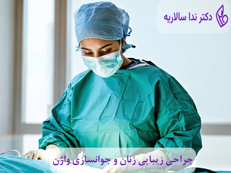  جراحی زیبایی زنان و جوانسازی واژن