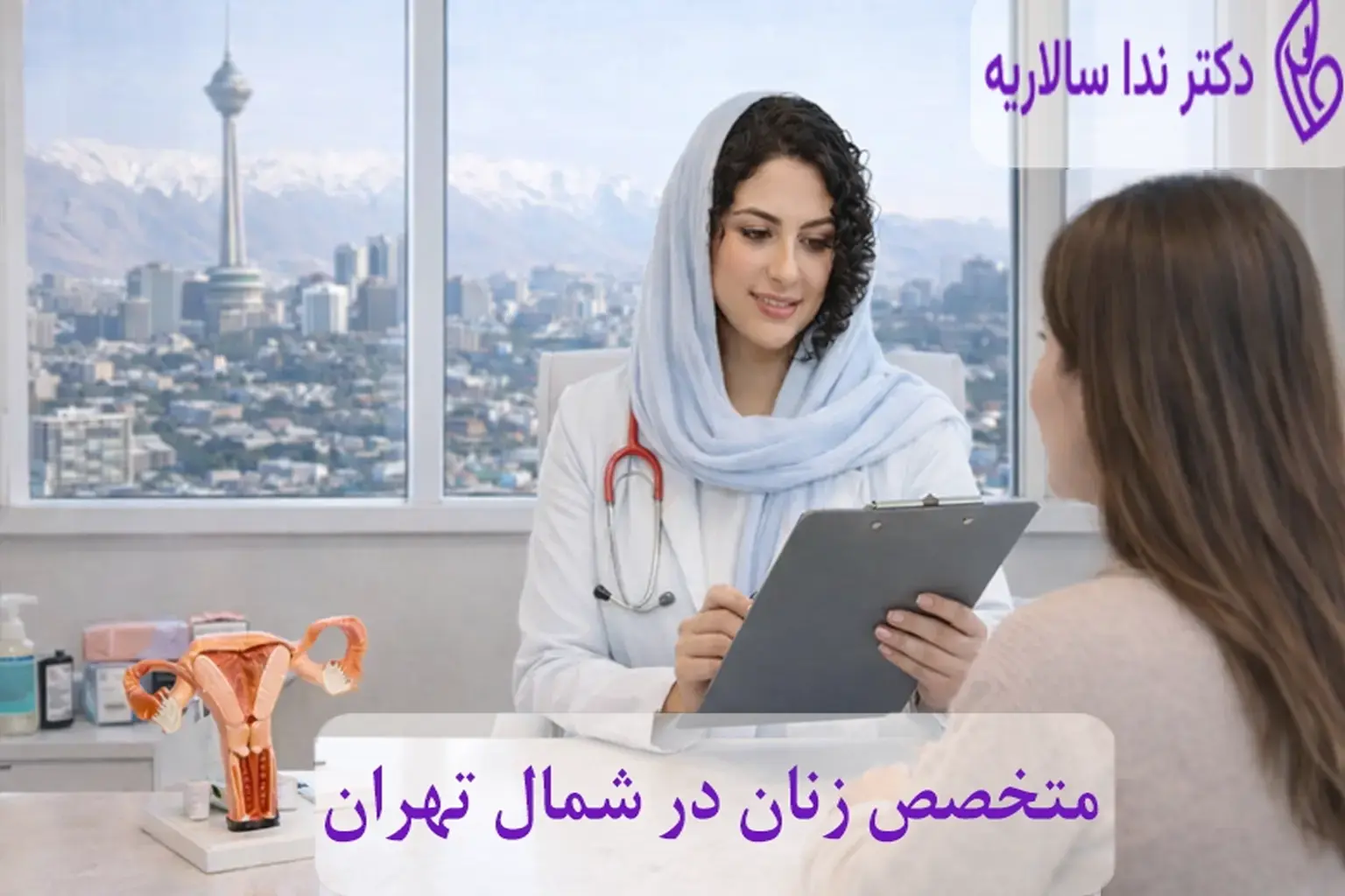 متخصص زنان در شمال تهران