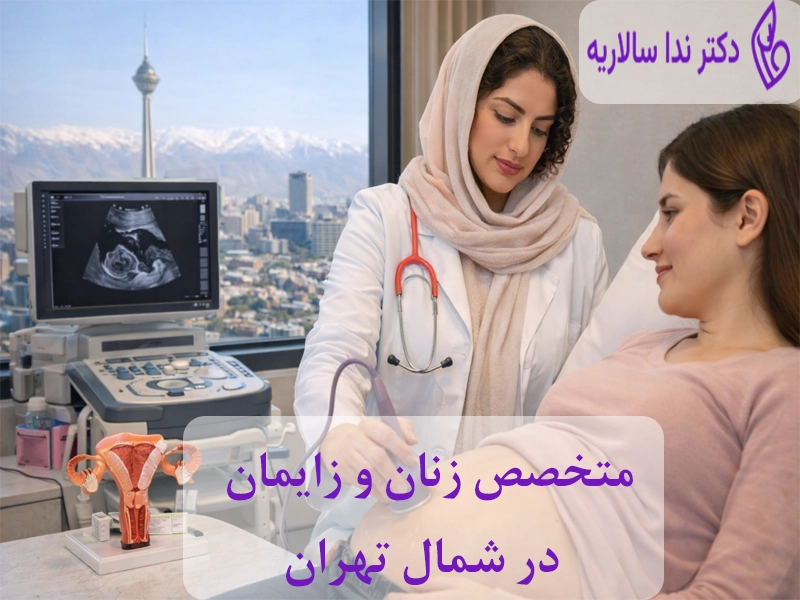 معیارهای انتخاب پزشک متخصص زنان و زایمان در شمال تهران